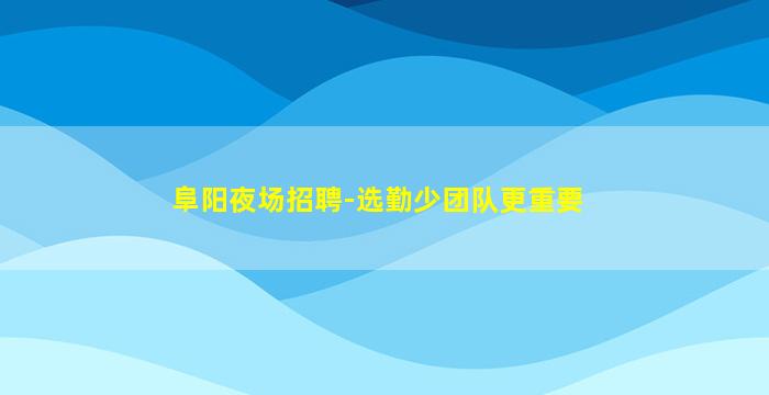 武威夜场招聘